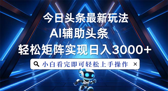 今日头条最新玩法，思路简单，AI辅助，复制粘贴轻松矩阵日入3000+-87创业网