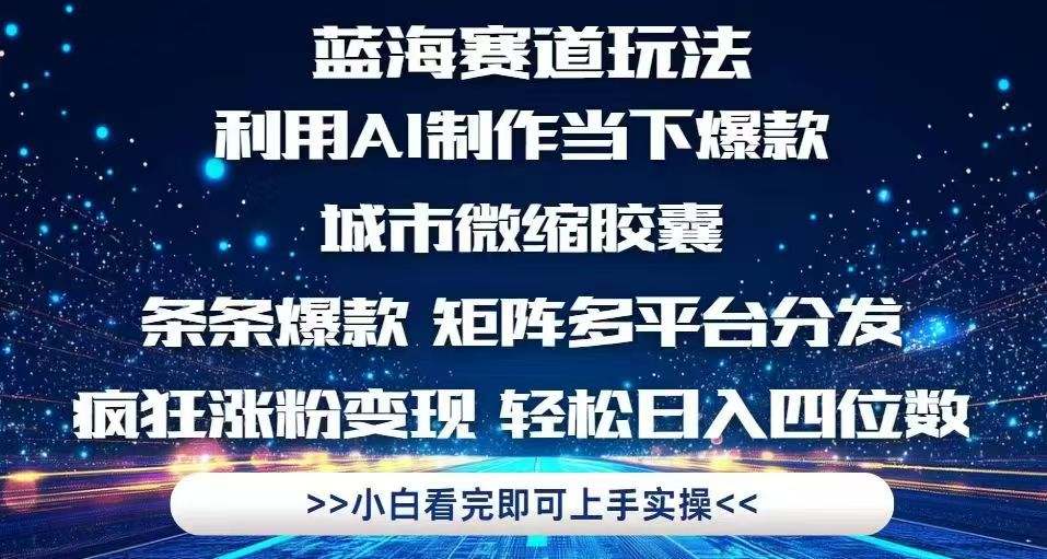 利用Ai制作全网爆火的城市微缩胶囊，条条爆款，多平台分发，疯狂涨粉变…-87创业网