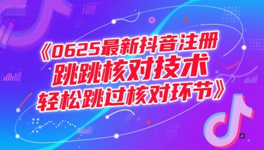 0625最新抖音注册跳核对技术，轻松跳过核对环节-87创业网