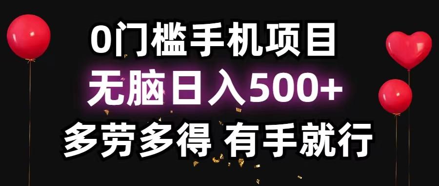 0门槛手机项目，无脑日入500+，多劳多得，有手就行-87创业网