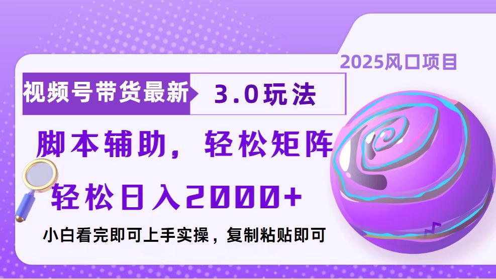 视频号带货最新3.0玩法，作品制作简单，当天起号，复制粘贴，脚本辅助…-87创业网