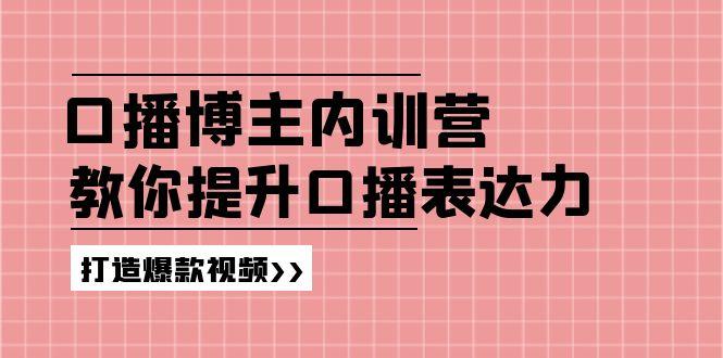 高级口播博主内训营：百万粉丝博主教你提升口播表达力，打造爆款视频-87创业网