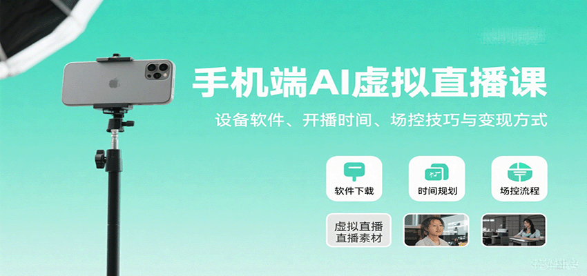 手机端AI虚拟直播课：设备软件、开播时间、场控技巧与变现方式-87创业网