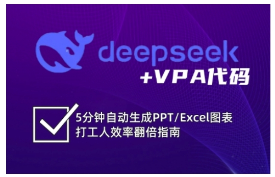 deepseek+VPA代码，5分钟自动生成PPT/Excel图表打工人效率翻倍指南-87创业网