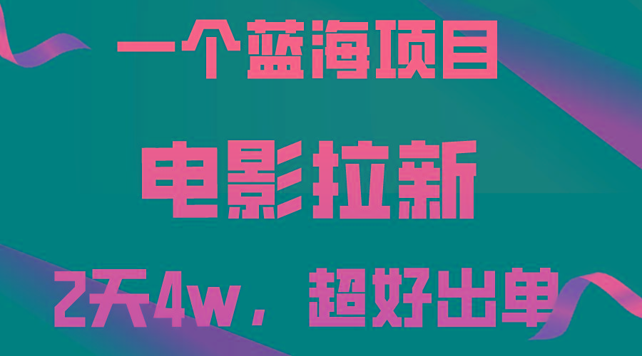 【蓝海项目】电影拉新，两天搞了近4w，超好出单，直接起飞-87创业网