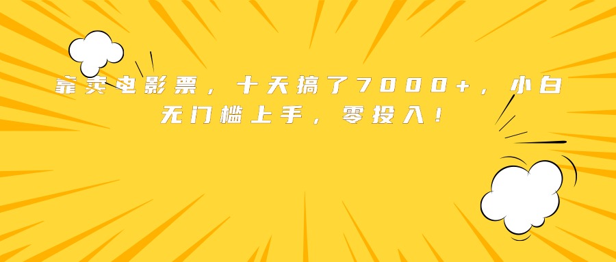 靠卖电影票，十天搞了7000+，小白无门槛上手，零投入！-87创业网