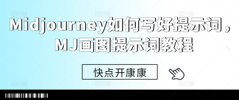 Midjourney如何写好提示词，MJ画图提示词教程-87创业网