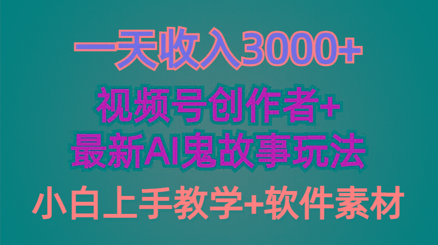 (9445期)一天收入3000+，视频号创作者AI创作鬼故事玩法，条条爆流量，小白也能轻…-87创业网