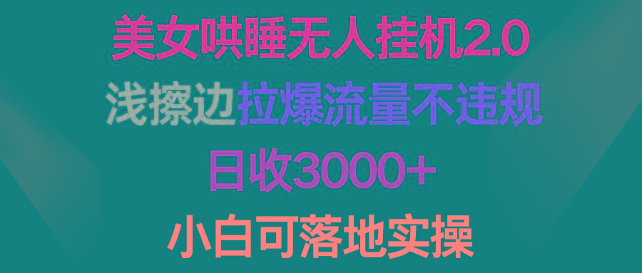 (9905期)美女哄睡无人挂机2.0，浅擦边拉爆流量不违规，日收3000+，小白可落地实操-87创业网