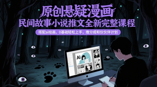 原创悬疑漫画民间故事小说推文全新完整课程， 搭配ai绘画，0基础轻松上手，撸分成和伙伴计划-87创业网