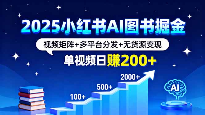2025小红书AI图书掘金，视频矩阵+多平台分发+无货源变现，单视频日赚200+-87创业网