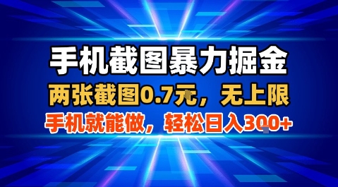 手机截图暴力掘金，两张截图0.7米，一部手机就能做，轻松日入3张+【揭秘】-87创业网