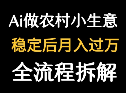 用DeepSeek写农村小生意做流量主  篇篇都是大爆文-87创业网
