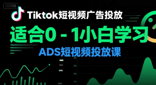 Tiktok短视频广告投放，适合0-1小白学习ADS短视频投放课-87创业网