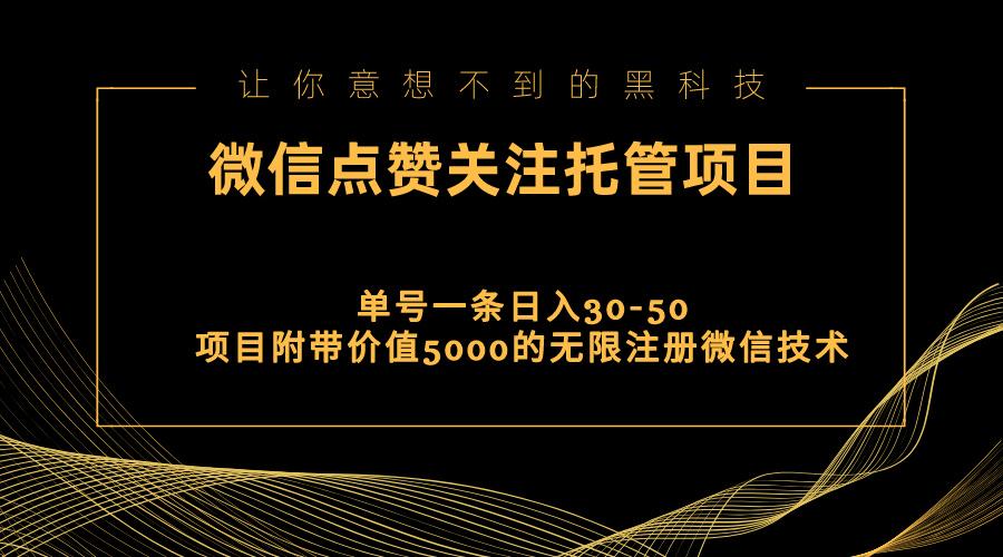 视频号托管点赞关注，单微信30-50元，附带价值5000无限注册微信技术-87创业网