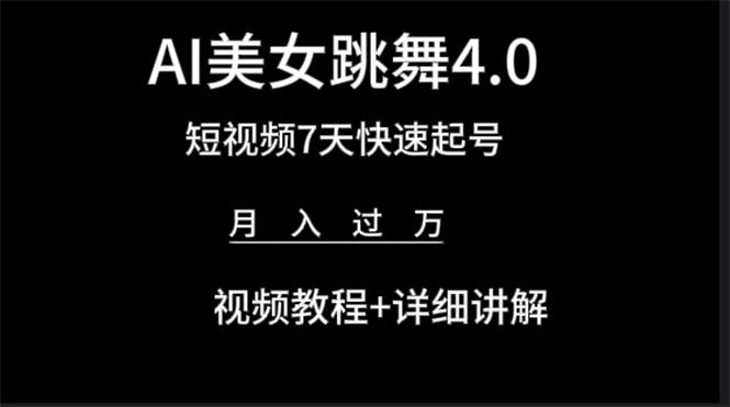 (9697期)AI美女视频跳舞4.0版本，七天短视频快速起号变现，月入过万(教程+软件)-87创业网