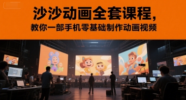 沙沙动画全套课程，教你一部手机零基础制作动画视频-87创业网