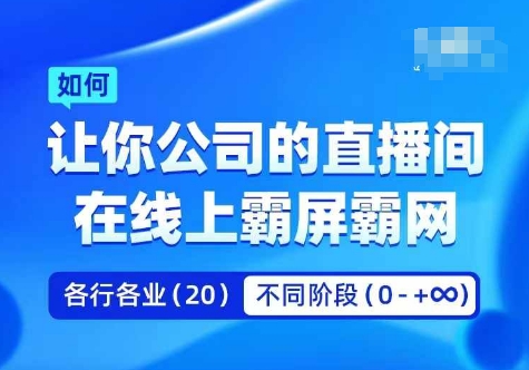 企业矩阵直播霸屏实操课，让你公司的直播间在线上霸屏霸网-87创业网