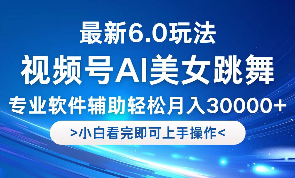 视频号最新6.0玩法，当天起号小白也能轻松月入30000+-87创业网