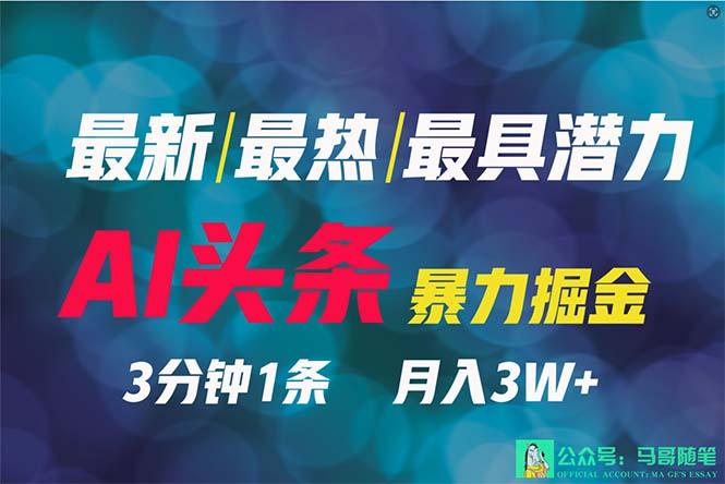 (9348期)2024年最强副业？AI撸头条3天必起号，一键分发，简单无脑，但基本没人知道-87创业网