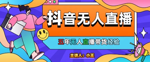 美妆店老板亲测：抖音无人直播自动成交1000单/天【揭秘】-87创业网