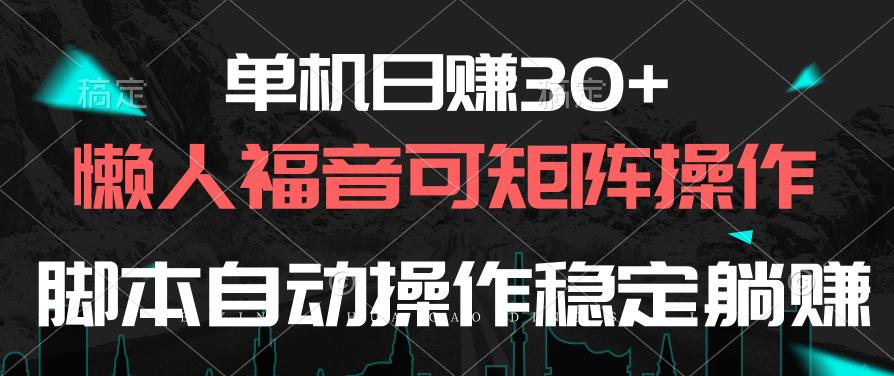 单机日赚30+，懒人福音可矩阵，脚本自动操作稳定躺赚-87创业网