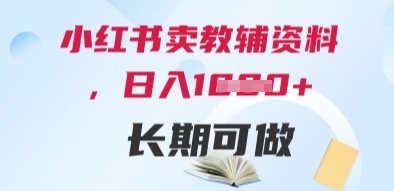 小红书卖教辅资料，日入多张，轻松上手 长期可做-87创业网