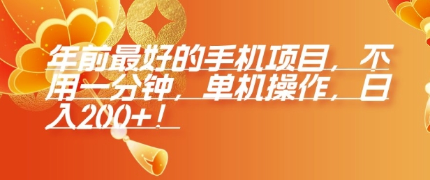 年前最好的手机项目，不用一分钟，单机操作，日入2张【揭秘】-87创业网