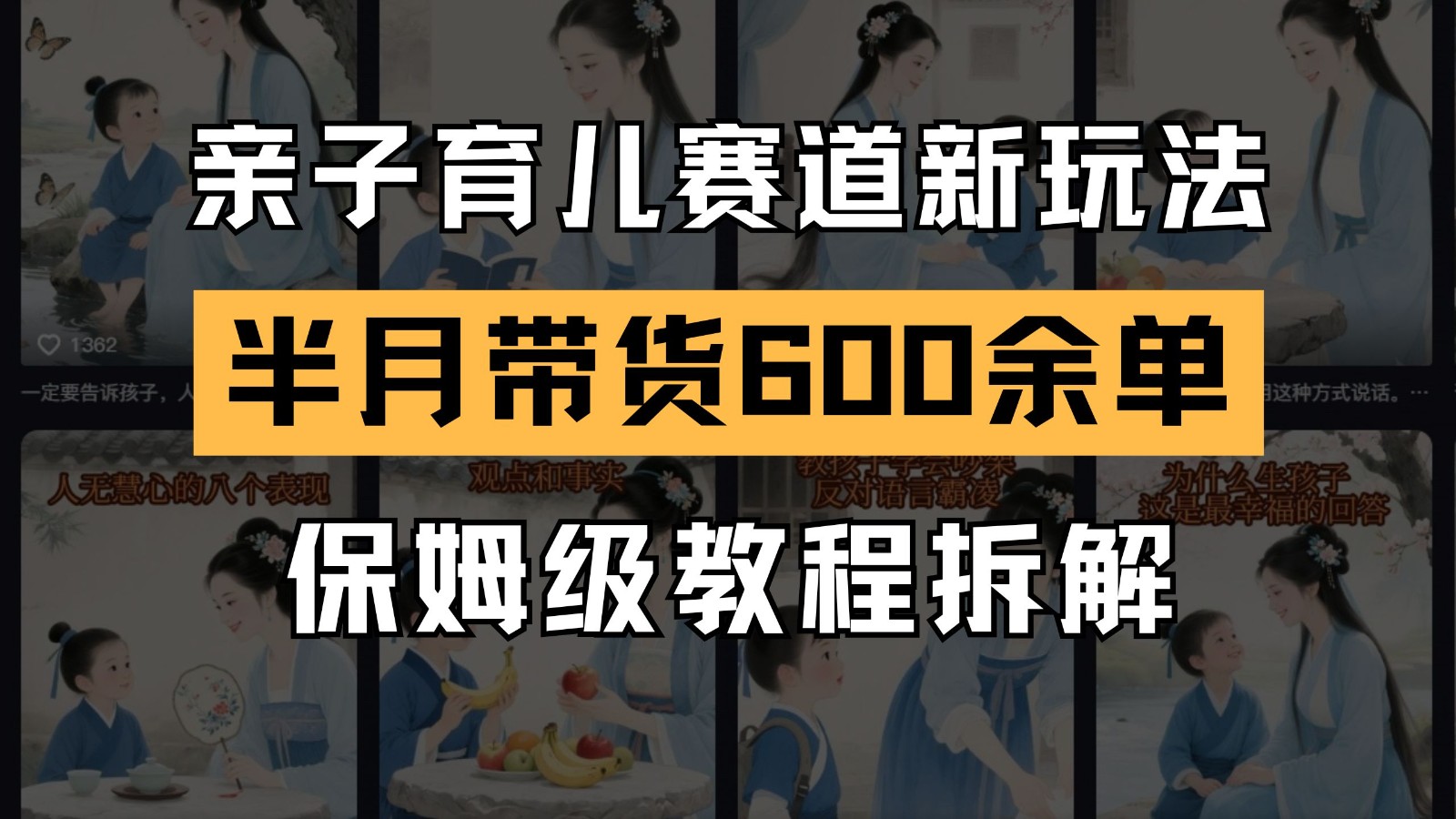 AI亲子育儿赛道新玩法 新号半个月带货600多单 保姆级教程拆解-87创业网