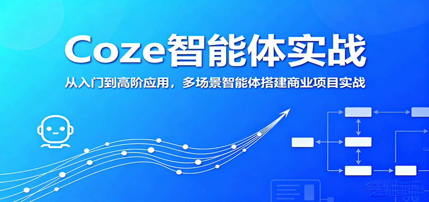 Coze智能体实战，从入门到高阶应用，多场景智能体搭建商业项目实战-87创业网