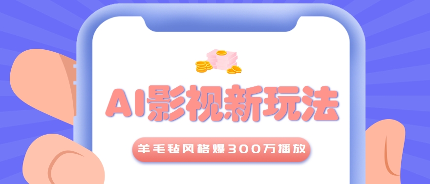 利用AI把经典影视换成羊毛毡风格，爆了300万播放，详细教程+提示词-87创业网