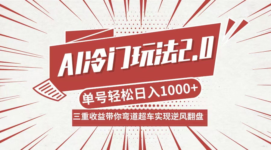 AI冷门玩法2.0升级版，分成收益+带货+收徒弟，多种变相方式，日入1000+…-87创业网