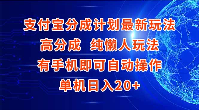 支付宝分成计划最新玩法，高成分 纯懒人玩法，有手机即可操作 单机日入20+-87创业网