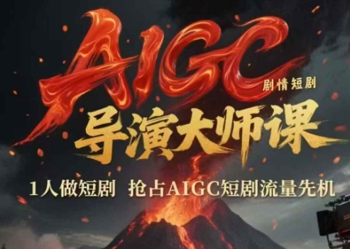 AIGC剧情短剧导演大师课，1人做短剧，抢占AIGC短剧流量先机-87创业网