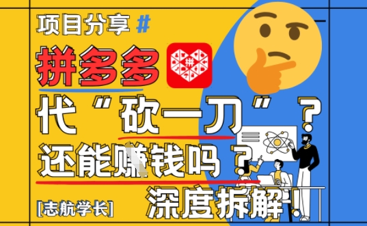 【2025最新】拼多多代坎助力项目深度拆解：还能挣钱吗?全流程玩法-87创业网