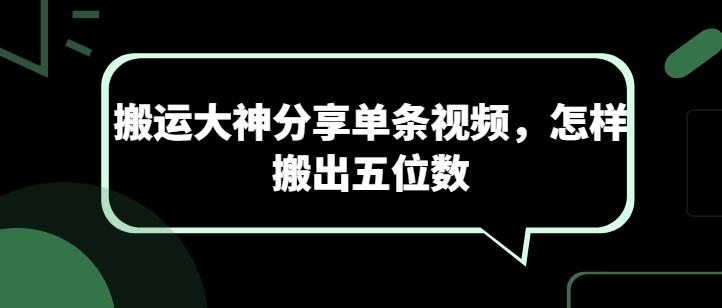 搬运大神分享单条视频，怎样搬出五位数-87创业网