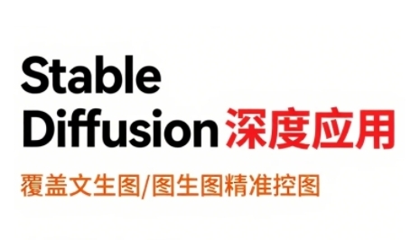 StableDiffusion深度应用，覆盖文生图-图生图精准控图，从文生图到视频全流程，AiGC系列教程-87创业网