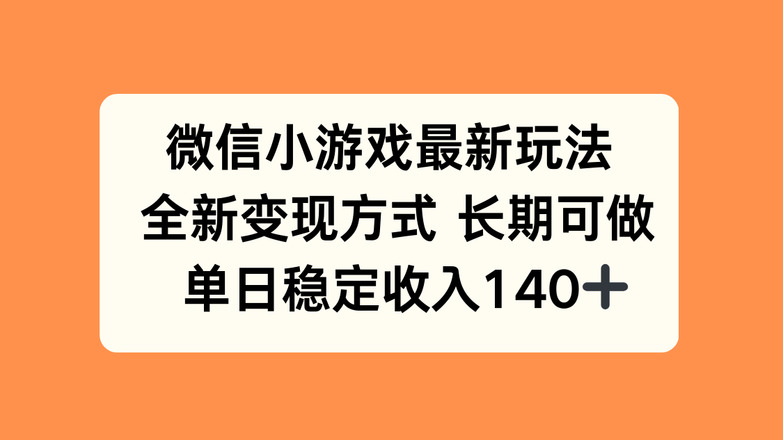微信小游戏最新玩法，全新变现方式，单日稳定收入140+-87创业网