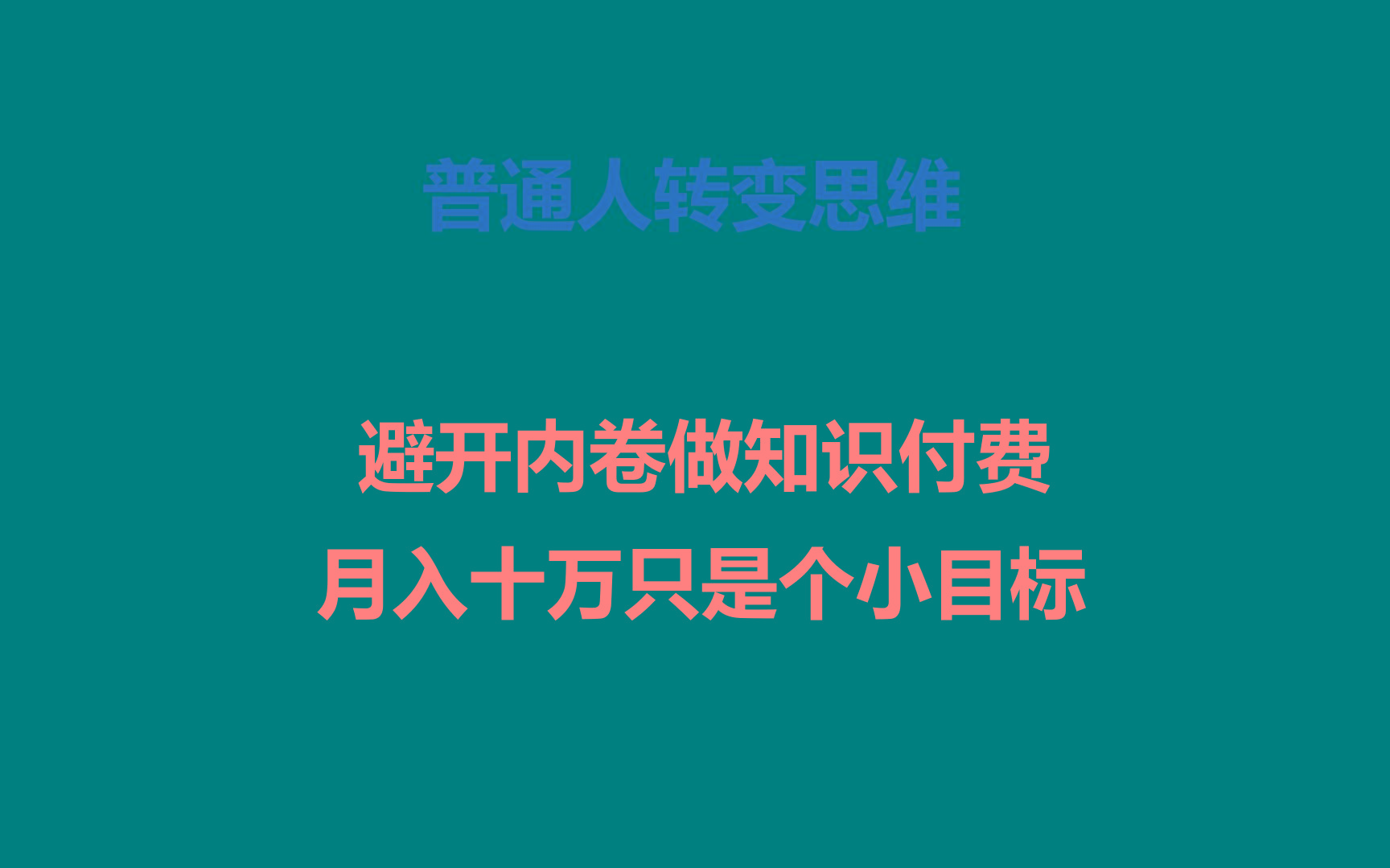 普通人转变思维，避开内卷做知识付费，月入十万只是个小目标-87创业网