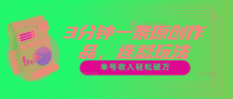 3分钟一条原创作品，连怼玩法，单号收入轻松破万-87创业网