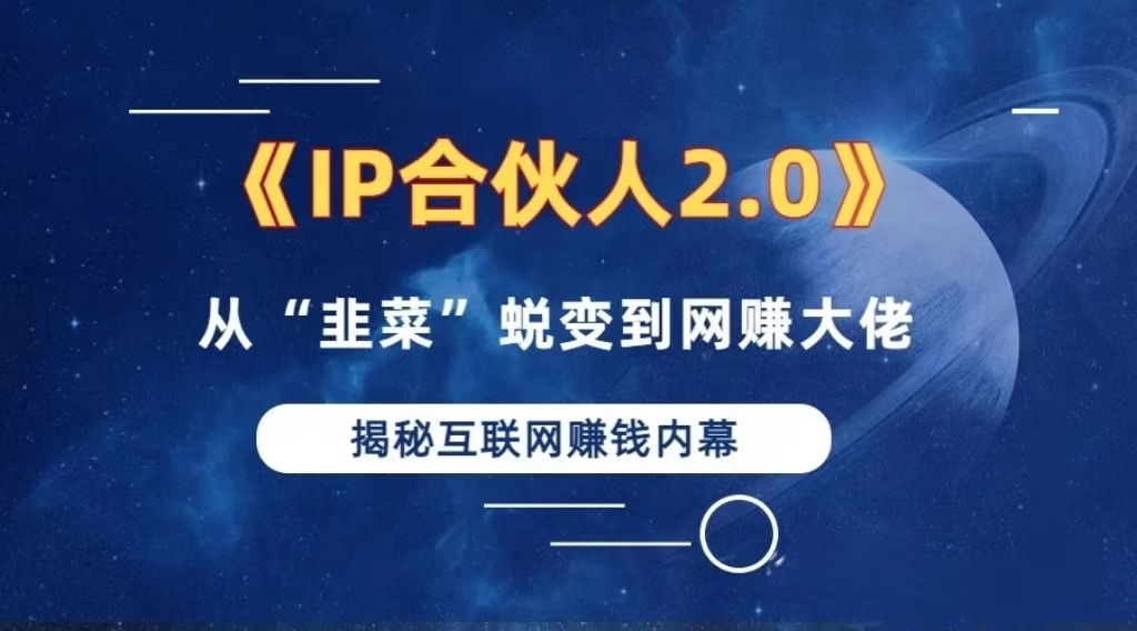 2024如何通过”知识付费“卖项目年入”百万“卖项目合伙人IP孵化训练营-87创业网