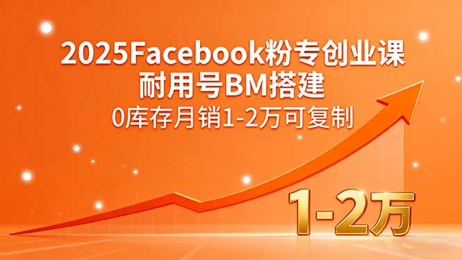 2025Facebook粉专创业课，耐用号BM搭建，0库存月销1-2万可复制-87创业网