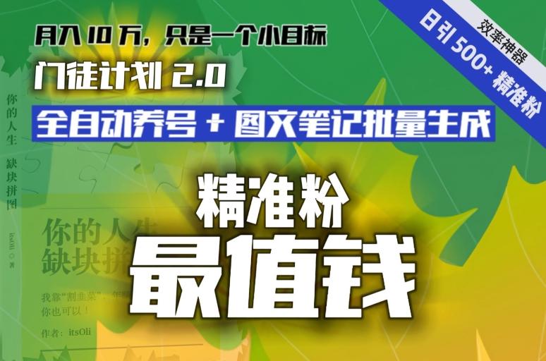 【流量就是钱】日引流500+各类目精准粉神器：全自动养号+图文批量生成。从此流量不愁，变现无忧！-87创业网