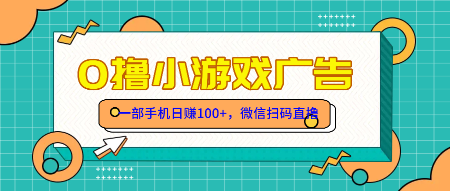 零撸游戏项目，一部手机日赚100元，有手就行！免费送！-87创业网
